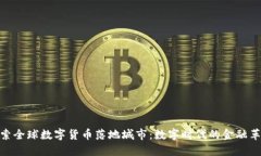 探索全球数字货币落地城