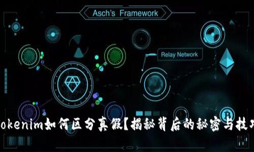 Tokenim如何区分真假？揭秘背后的秘密与技巧