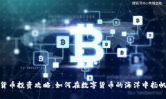数字货币投资攻略：如何
