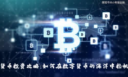 数字货币投资攻略：如何在数字货币的海洋中扬帆起航