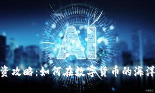 数字货币投资攻略：如何在数字货币的海洋中扬帆起航