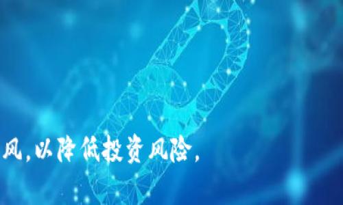 要将Tokenim转换为OKB（OKB是OK链上的一种加密货币），您可以按照以下步骤操作。请注意，具体的步骤可能因不同的交易所和平台而略有不同。以下是一般的步骤：

步骤一：注册并登录您的交易所账户
首先，您需要注册并登录支持Tokenim和OKB交易的交易所。如果您还没有账户，可以访问相关交易所的网站，按照提示进行注册。

步骤二：将Tokenim存入您的交易所账户
在交易所账户中找到“充值”或“存款”选项，选择Tokenim作为充值币种，生成充值地址。然后，使用您的Tokenim钱包，将Tokenim发送到该充值地址。请确保输入的地址正确，以免造成资金损失。

步骤三：确认Tokenim到账
在完成Tokenim的转账后，返回到交易所，确认Tokenim已经成功到账。这个过程可能需要一些时间，具体取决于区块链网络的繁忙程度。

步骤四：进行Tokenim与OKB之间的交易
找到交易所的“交易”或“市场”选项，搜索Tokenim/OKB交易对。选择您想要交易的数量，然后进行买入或卖出操作。确保检查当前的汇率，并根据需要设置限价或市价单。

步骤五：提取OKB到您的钱包
完成交易后，您可以选择将获得的OKB提取到您的个人钱包中。找到“提现”选项，输入您的OKB钱包地址和提取数量，确认后提交请求。请确保再次核对地址，确保资金安全。

注意事项
在进行转换和交易时，您需要注意以下几点：
ul
    li确保您正在使用的交易所是合法且安全的。/li
    li注意交易费用，了解相关的手续费。/li
    li保持警觉，留意市场动态，合理安排交易时机。/li
/ul

最后，建议您在进行任何加密货币交易时，做好充分的调查和分析，切勿盲目跟风，以降低投资风险。