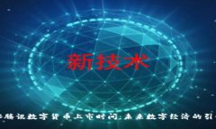 揭秘腾讯数字货币上市时