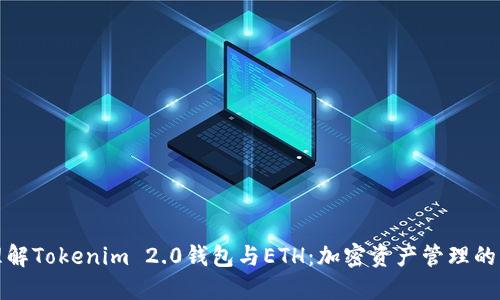 深入理解Tokenim 2.0钱包与ETH：加密资产管理的新选择