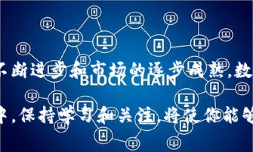 数字货币是一种以数字形式存在的货币，通常依赖于密码学技术进行安全性保护。与传统货币（如现金和银行存款）不同，数字货币并不依赖于实体中央银行或政府机构的支持。数字货币的一个重要特征是其去中心化的性质，许多数字货币通过区块链技术实现交易的透明和安全。

### 数字货币的种类

1. **比特币（Bitcoin）**：比特币是最早也是最著名的数字货币，由中本聪在2009年创建。它旨在提供一种去中心化的支付方式，可以在不依赖中央银行的情况下进行交易。

2. **以太坊（Ethereum）**：以太坊不仅是一种数字货币（以太币），还是一个允许开发者构建和部署智能合约和去中心化应用（DApps）的区块链平台。

3. **稳定币（Stablecoins）**：稳定币是一种与法定货币（如美元）或其他资产（如黄金）挂钩的数字货币，旨在减少价格波动。例如，USDC和Tether（USDT）都是常见的稳定币。

4. **山寨币（Altcoins）**：这些是除比特币之外的其他数字货币，许多山寨币试图提供比比特币更好的功能或不同的商业模式。

### 数字货币的工作原理

数字货币依赖于区块链技术，这是一种去中心化的分布式账本。每一笔交易都记录在一个“区块”中，这些区块通过加密技术链接在一起，形成一个用途广泛的安全网络。

当用户进行交易时，比如发送比特币给另一用户：

- **交易验证**：网络中的矿工（即参与数字货币网络的人）会验证这笔交易的合法性，确保发送者有足够的余额。

- **记录交易**：一旦交易被验证，矿工会将其添加到区块链中。这个过程需要一定的计算能力和时间，因此区块链交易通常比传统银行交易慢。

- **确认交易**：一旦交易被添加到区块链，发送者和接收者都可以看到这一交易记录，从而确保交易的透明性。

### 数字货币的优缺点

#### 优点

1. **去中心化**：没有中央控制机构，用户拥有自己的资产，不受第三方干预。

2. **低交易费用**：数字货币的交易费用通常低于传统银行或信用卡交易的费用。

3. **全球化**：跨国界交易方便，任何人只要有互联网连接就可以参与。

4. **隐私保护**：用户可以在一定程度上保持匿名，虽然所有交易都是公开的，但用户身份不一定被直接揭示。

#### 缺点

1. **价格波动**：数字货币的价值波动性很大，可能给投资者带来风险。

2. **缺乏监管**：缺乏正规的监管可能导致欺诈和市场操纵等问题。

3. **技术门槛**：对普通用户来说，理解和使用数字货币可能有一定的难度。

4. **安全问题**：数字货币钱包和交易平台可能遭遇黑客攻击，导致资金损失。

### 数字货币的法律与监管

随着数字货币的兴起，各国政府纷纷开始对其进行监管。不同国家对数字货币的态度各异，有些国家如美国、加拿大、欧盟国家采取了相对宽松的监管措施，鼓励创新；而有些国家如中国，则对数字货币交易进行了严格限制。

例如，2021年，中国人民银行发布公告，重申禁止金融机构提供与虚拟货币交易相关的服务。与此同时，欧洲一些国家正在考虑制定统一的数字货币管理法规，确保用户的权益并防范金融风险。

### 未来发展趋势

数字货币的未来发展充满机遇与挑战。尽管目前面临着法律、技术和市场的多重挑战，许多专家依然看好数字货币的前景。以下是几个可能的发展趋势：

1. **主流化**：越来越多的商家和企业将接受数字货币作为支付手段，推动其在日常生活中的应用。

2. **中央银行数字货币（CBDC）**：许多国家的中央银行正在研究发行自己的数字货币，这可能会改变货币的运行机制。

3. **技术创新**：区块链技术的持续发展将推动数字货币更广泛的使用，例如通过提高交易速度和降低成本。

4. **更严格的监管**：随着数字货币市场的规模不断扩大，各国政府可能会采取更严格的监管措施以保护投资者利益。

### 实际案例

在全球范围内，多国已经尝试在实际生活中应用数字货币。如在美国的一些咖啡店，客户可以使用比特币来支付他们的咖啡；在某些国家，如厄瓜多尔，政府推出了自己的数字货币，鼓励市民使用数字金融服务。

此外，在非洲，随着移动支付的兴起，越来越多的人开始使用数字货币进行跨境交易和汇款，这为当地经济的增长带来了新的活力。

### 结论

数字货币代表了货币和金融系统的一次重要创新，虽然目前仍处于发展的早期阶段，但其潜在的影响不容小觑。随着技术的不断进步和市场的逐步成熟，数字货币有望在未来的金融生态中扮演更重要的角色。

无论你是投资者、商家还是普通消费者，了解数字货币的基本知识及其潜在风险和机遇都是非常重要的。在快速变化的市场中，保持学习和关注，将使你能够在未来的金融浪潮中站稳脚跟。