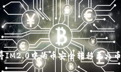 如何将IM2.0中的币安全转移至火币平台？