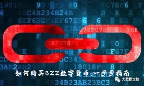 如何购买BZZ数字货币：一步步指南