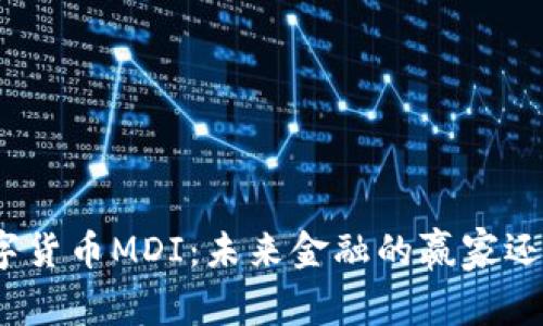 探秘数字货币MDI：未来金融的赢家还是输家？