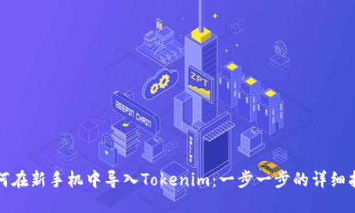 如何在新手机中导入Tokenim：一步一步的详细指南