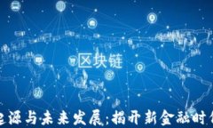 数字货币的起源与未来发