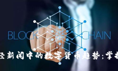 解读北京财经新闻中的数字货币趋势：掌握机遇与挑战