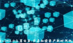 TokenIM2.0众筹交易：开启加
