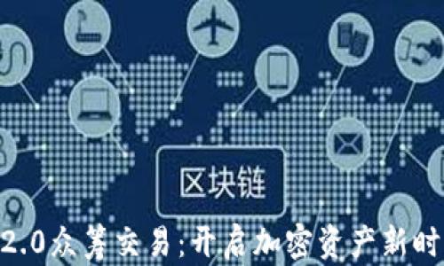 
TokenIM2.0众筹交易：开启加密资产新时代的钥匙