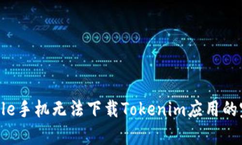 解决Apple手机无法下载Tokenim应用的完整指南