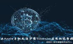 解决Apple手机无法下载To