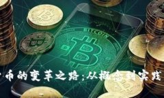 央行数字货币的变革之路
