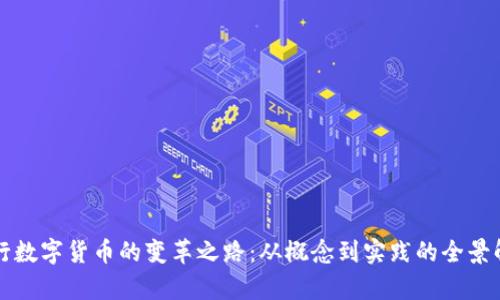 央行数字货币的变革之路：从概念到实践的全景解析