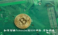 如何切换Tokenim到BSC网络：