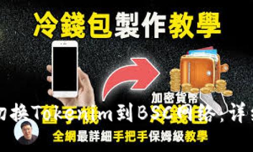 如何切换Tokenim到BSC网络：详细指南