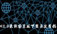 IM2.0最新安装版下载与使用