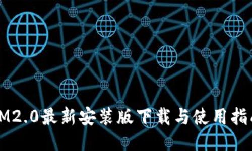IM2.0最新安装版下载与使用指南