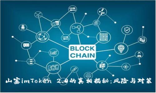 山寨imToken 2.0的真相揭秘：风险与对策