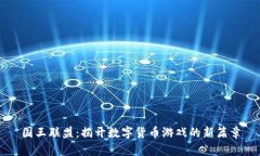 国王联盟：揭开数字货币