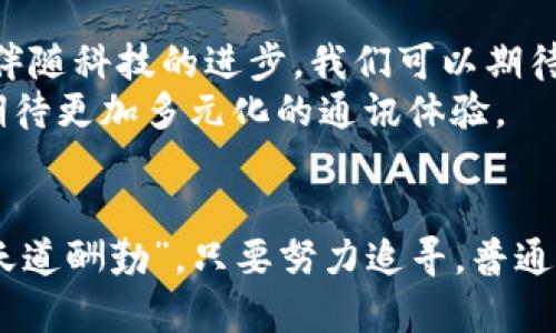    浅谈低端智能机如何支持TokenIM：连接未来的桥梁  / 
 guanjianci  低端智能机, TokenIM, 移动通讯, 数字化转型  /guanjianci 

引言
随着科技的迅速发展，智能手机已经成为人们生活中不可或缺的一部分。尤其是在移动通讯领域，智能手机的普及推动了整个社会的数字化转型。而低端智能机则是这个大潮流中的一部分，它们虽然在硬件配置上相对简单，但却为许多人提供了便捷的通讯工具。
在这样的背景下，“TokenIM”作为一种新兴的移动通讯工具，也逐渐引起了人们的关注。那么，低端智能机为什么能够支持TokenIM呢？本文将从多个角度探讨这一问题。

什么是TokenIM？
TokenIM是一款基于区块链技术的即时通讯工具，其核心特点是高安全性、隐私保护和去中心化管理。无论是个人用户还是企业，都可以通过TokenIM便捷地进行信息交流，同时确保数据的安全性和隐私性。TokenIM的问世代表了数字化转型的一种趋势，旨在为用户提供更为安全和高效的通讯方式。

低端智能机的市场现状
在中国，低端智能机的市场占有率仍然相当可观。很多用户由于成本、使用场景等因素，倾向于选择价格较低的智能手机。在这一市场里，低端智能机以其实惠的价格，满足了广泛用户的基本通讯需求。这些智能手机虽然性能较弱，但对于很多用户来说，足够用来发送信息、进行语音通话等基本功能。因此，低端智能机的用户基础依然庞大。

低端智能机支持TokenIM的方法
很多人可能会疑惑，低端智能机是否真的能够支持TokenIM这样的应用？答案是肯定的。虽然低端设备在硬件配置上有限，但通过软件和应用设计，开发者可以使TokenIM在这些设备上运行。以下是几个关键因素：
ul
    listrong精简版应用程序：/strongTokenIM可以开发出专门为低端智能机的版本，以简化界面和功能，降低对硬件的依赖。/li
    listrong轻量化的服务：/strong借助云存储与边缘计算，很多数据可以在云端处理，从而减少低端智能机的运算压力。/li
    listrong网络环境适应：/strong低端智能机大多在网络条件较差的地方使用，TokenIM可以通过算法，提升在弱网环境下的通讯质量。/li
/ul

文化与地域特色在TokenIM中的体现
中国有句俗话：“一日之计在于晨”，这意味着出门时的每一份准备都至关重要。在现代社会，这种准备不仅仅体现在生活的方方面面，还有便捷的通讯工具。“无论你身在何处，都能通过TokenIM与亲友保持联系”的理念，与这一文化观念不谋而合。而低端智能机的支持，更使得这个理念能够在更广泛的范围内得以实现。
在一些边远地区，用户可能因为经济原因，仅能选择低端智能机，但他们同样希望享有信息时代的便利。这个时候，TokenIM通过提供低端智能机支持，帮助他们跨越信息鸿沟，实现连接与沟通。

TokenIM为低端智能机用户提供的优势
对于低端智能机用户而言，TokenIM不仅能够满足基础的通讯需求，还能够带来以下优势：
ul
    listrong安全性：/strongTokenIM通过区块链技术确保用户资料和聊天记录的隐私性，避免信息泄露，给用户一个更安全的使用环境。/li
    listrong实时性：/strong用户除了能够及时收到消息，还能实现快速语音通话，打破了地域的限制，提升了沟通效率。/li
    listrong多媒体分享：/strong虽说低端机在某种程度上限制了多媒体使用，但TokenIM通过压缩技术，依然能够让用户在低流量的情况下实现图片和语音的分享，让交流更加丰富。/li
/ul

未来展望
在未来，低端智能机的市场将依然存在，而TokenIM的出现，也将引领这一市场向更高层次发展。我们期待着在不久的将来，TokenIM能够为更多的低端机用户带来更优质的服务，提升他们的生活质量。
如同“人无远虑，必有近忧”，借助TokenIM这一高效通讯工具，无论是城市的快节奏生活，还是农村的淳朴生活，都能够在信息化的潮流中通向更美好的未来。

总结
总体而言，低端智能机支持TokenIM的趋势象征着一种新的通讯方式的兴起，它不仅仅提升了用户的通讯体验，同时也为数字化转型提供了新的可能性。伴随科技的进步，我们可以期待“低端”不再是技术的代名词，而是通往数字世界的另一个桥梁。
未来，再普通的低端智能机也将在TokenIM的支持下，变得与众不同，不再是“池中物”，而是连接你我的“桥梁”。在这个日新月异的科技时代，让我们一起期待更加多元化的通讯体验。

结束语
每一个时代都有其独特的通讯工具，而如今，TokenIM以其区块链技术的先进性以及低端智能机的广泛覆盖，正在书写一个全新的篇章。正如常言所说：“天道酬勤”，只要努力追寻，普通的人也能通信新时代的浪潮之中，掌握自己的未来。