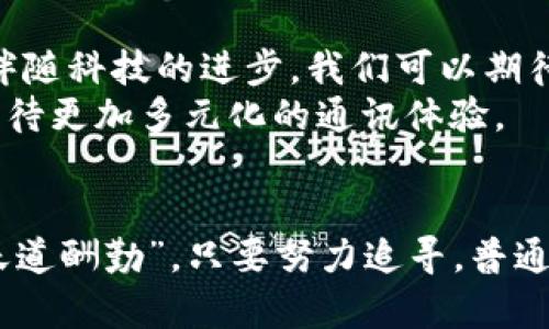    浅谈低端智能机如何支持TokenIM：连接未来的桥梁  / 
 guanjianci  低端智能机, TokenIM, 移动通讯, 数字化转型  /guanjianci 

引言
随着科技的迅速发展，智能手机已经成为人们生活中不可或缺的一部分。尤其是在移动通讯领域，智能手机的普及推动了整个社会的数字化转型。而低端智能机则是这个大潮流中的一部分，它们虽然在硬件配置上相对简单，但却为许多人提供了便捷的通讯工具。
在这样的背景下，“TokenIM”作为一种新兴的移动通讯工具，也逐渐引起了人们的关注。那么，低端智能机为什么能够支持TokenIM呢？本文将从多个角度探讨这一问题。

什么是TokenIM？
TokenIM是一款基于区块链技术的即时通讯工具，其核心特点是高安全性、隐私保护和去中心化管理。无论是个人用户还是企业，都可以通过TokenIM便捷地进行信息交流，同时确保数据的安全性和隐私性。TokenIM的问世代表了数字化转型的一种趋势，旨在为用户提供更为安全和高效的通讯方式。

低端智能机的市场现状
在中国，低端智能机的市场占有率仍然相当可观。很多用户由于成本、使用场景等因素，倾向于选择价格较低的智能手机。在这一市场里，低端智能机以其实惠的价格，满足了广泛用户的基本通讯需求。这些智能手机虽然性能较弱，但对于很多用户来说，足够用来发送信息、进行语音通话等基本功能。因此，低端智能机的用户基础依然庞大。

低端智能机支持TokenIM的方法
很多人可能会疑惑，低端智能机是否真的能够支持TokenIM这样的应用？答案是肯定的。虽然低端设备在硬件配置上有限，但通过软件和应用设计，开发者可以使TokenIM在这些设备上运行。以下是几个关键因素：
ul
    listrong精简版应用程序：/strongTokenIM可以开发出专门为低端智能机的版本，以简化界面和功能，降低对硬件的依赖。/li
    listrong轻量化的服务：/strong借助云存储与边缘计算，很多数据可以在云端处理，从而减少低端智能机的运算压力。/li
    listrong网络环境适应：/strong低端智能机大多在网络条件较差的地方使用，TokenIM可以通过算法，提升在弱网环境下的通讯质量。/li
/ul

文化与地域特色在TokenIM中的体现
中国有句俗话：“一日之计在于晨”，这意味着出门时的每一份准备都至关重要。在现代社会，这种准备不仅仅体现在生活的方方面面，还有便捷的通讯工具。“无论你身在何处，都能通过TokenIM与亲友保持联系”的理念，与这一文化观念不谋而合。而低端智能机的支持，更使得这个理念能够在更广泛的范围内得以实现。
在一些边远地区，用户可能因为经济原因，仅能选择低端智能机，但他们同样希望享有信息时代的便利。这个时候，TokenIM通过提供低端智能机支持，帮助他们跨越信息鸿沟，实现连接与沟通。

TokenIM为低端智能机用户提供的优势
对于低端智能机用户而言，TokenIM不仅能够满足基础的通讯需求，还能够带来以下优势：
ul
    listrong安全性：/strongTokenIM通过区块链技术确保用户资料和聊天记录的隐私性，避免信息泄露，给用户一个更安全的使用环境。/li
    listrong实时性：/strong用户除了能够及时收到消息，还能实现快速语音通话，打破了地域的限制，提升了沟通效率。/li
    listrong多媒体分享：/strong虽说低端机在某种程度上限制了多媒体使用，但TokenIM通过压缩技术，依然能够让用户在低流量的情况下实现图片和语音的分享，让交流更加丰富。/li
/ul

未来展望
在未来，低端智能机的市场将依然存在，而TokenIM的出现，也将引领这一市场向更高层次发展。我们期待着在不久的将来，TokenIM能够为更多的低端机用户带来更优质的服务，提升他们的生活质量。
如同“人无远虑，必有近忧”，借助TokenIM这一高效通讯工具，无论是城市的快节奏生活，还是农村的淳朴生活，都能够在信息化的潮流中通向更美好的未来。

总结
总体而言，低端智能机支持TokenIM的趋势象征着一种新的通讯方式的兴起，它不仅仅提升了用户的通讯体验，同时也为数字化转型提供了新的可能性。伴随科技的进步，我们可以期待“低端”不再是技术的代名词，而是通往数字世界的另一个桥梁。
未来，再普通的低端智能机也将在TokenIM的支持下，变得与众不同，不再是“池中物”，而是连接你我的“桥梁”。在这个日新月异的科技时代，让我们一起期待更加多元化的通讯体验。

结束语
每一个时代都有其独特的通讯工具，而如今，TokenIM以其区块链技术的先进性以及低端智能机的广泛覆盖，正在书写一个全新的篇章。正如常言所说：“天道酬勤”，只要努力追寻，普通的人也能通信新时代的浪潮之中，掌握自己的未来。