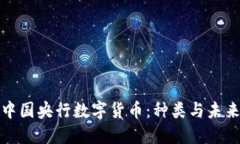 解密中国央行数字货币：