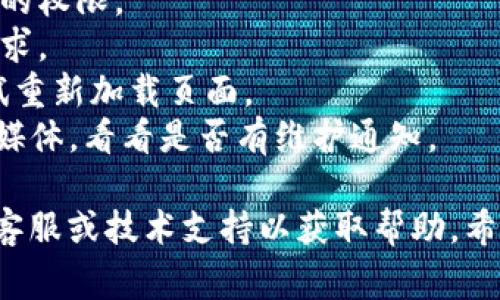 感叹号在Tokenim上的显示，通常与平台的使用情况或特定请求的错误有关。如果你在使用Tokenim时遇到感叹号，可能是以下几种原因：

1. **未授权或登录问题**：如果你没有正确登录或者账户权限不足，系统可能会给出警告或感叹号提示。

2. **请求出错**：如果你提交的请求格式不正确或包含无效数据，Tokenim会提醒用户。

3. **网络连接问题**：如果你的网络连接不稳定，也可能导致Tokenim无法正常加载数据，进而显示感叹号。

4. **系统维护**：有时候Tokenim会在维护期间显示感叹号，提示用户稍后再试。

### 解决方法
- **检查账户状态**：确保你已成功登录且拥有必要的权限。
- **验证请求格式**：检查你提交的数据是否符合要求。
- **测试网络连接**：确认你的网络是正常的，并尝试重新加载页面。
- **查看官方公告**：去Tokenim的官方网站或社交媒体，看看是否有维护通知。

如果以上方法均无法解决问题，建议联系Tokenim的客服或技术支持以获取帮助。希望这些信息能帮助你解决问题！