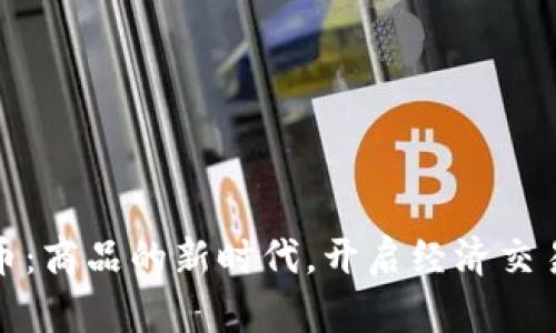 数字货币：商品的新时代，开启经济交易新篇章