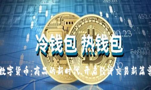 数字货币：商品的新时代，开启经济交易新篇章