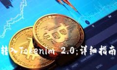如何将BAC转入Tokenim 2.0：详