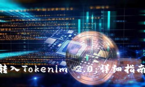 如何将BAC转入Tokenim 2.0：详细指南与实用技巧