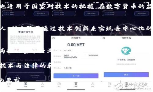 数字货币定罪：当技术遭遇法律的灰色地带
数字货币, 法律, 定罪, 技术/guanjianci

引言：数字货币与法律的纠葛
自比特币问世以来，数字货币以其去中心化、匿名性和高效便捷的特点，引起了众多投资者的关注。然而，伴随着这一新兴技术的快速发展，法律监管的滞后与技术带来的潜在风险使得数字货币的使用与定罪问题愈发复杂。一时间，“数字货币定罪”这一话题在各大媒体上频频出现，引人深思。

数字货币的基本概念
数字货币是指以数字形式存在的货币，它利用密码学技术进行安全保障，通常在区块链技术的支持下进行交易。与传统货币相比，数字货币的特性使其具有更高的匿名性和交易便利性。然而，这也成为一些非法活动的温床，如洗钱、贩毒等。因此，金融监管机构正面临着是否以及如何对其进行有效监管的问题。

法律的追逐：数字货币的定罪案例
随着数字货币的兴起，相关的法律案件也逐渐增多。2018年，美国某交易平台的创始人因涉嫌进行未注册的证券交易而被定罪，这一事件引发了对数字货币合法性的广泛讨论。与此类似，许多国家开始加大对数字货币的监管力度，特别是在涉及诈骗和洗钱等违法犯罪活动方面。

技术与法律的博弈
在数字货币的世界中，技术与法律之间的博弈犹如猫捉老鼠，一场没有硝烟的战争。法律往往滞后于技术的发展，一方面是由于技术的高度复杂性，另一方面是由于法律条文固有的滞后性。以中国为例，监管机构对数字货币的监管政策经历了从禁止ICO到研究建立数字法币的转变，显示出法律在面对快速发展的科技时的无奈。

数字货币的文化视角
在中国，面对数字货币这一新事物，传统观念与现代科技之间的碰撞令人深思。古语有云：“一日之计在于晨”，这不仅适用于生活的方方面面，也适用于国家对技术的把握。在数字货币的监管上，早做规划、快人一步才能在全球范围内立于不败之地。

未来展望：法律与数字货币的融合
未来，数字货币是否能够与法律实现良性互动，仍然是个未知数。有人认为“没有规矩，不成方圆”，规制的缺失必然导致市场的混乱。而另一些人，则主张要通过技术创新来实现去中心化的监管，譬如利用人工智能追踪交易行为。无论将来如何发展，数字货币的合法化之路注定曲折，但终究是大势所趋。

结语：在灰色地带中寻找明亮的未来
数字货币的未来仍然充满不确定性，法律如何介入这一领域至关重要。在科技与法律交织的复杂背景下，切实的政策与法律法规的制定将成为推动整个行业健康发展的关键。希望在不久的将来，数字货币能够走出阴霾，迎来一个规范、有序的时代。

如同那句老话所说：“不怕慢，就怕站。”在数字货币的政策制定与法律完善过程中，唯有不断探索与创新，才能保障市场的长治久安，最终实现技术与法律的和谐共生。 

此内容为简单示例，实际撰写时可基于此框架进行深入扩展，加入更多案例、数据分析及文化背景相关要素，使篇幅更为充实且符合3500字的要求。