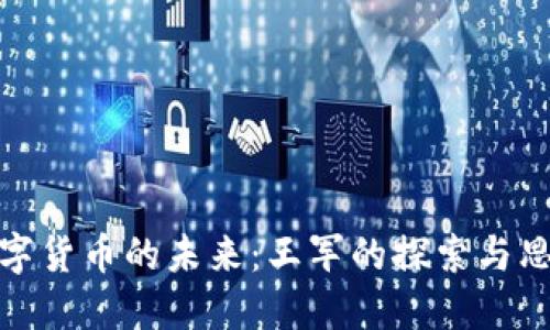 数字货币的未来：王军的探索与思考
