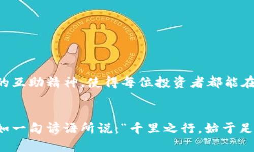   2023年6月IM2空投：如何获取糖果与投资机会 / 
 guanjianci IM2, 空投, 糖果, 加密货币 /guanjianci 

引言：一场数字货币的盛宴
在2023年6月，加密货币市场迎来了IM2空投糖果的浪潮，这一活动吸引了众多投资者的目光。作为一种新兴的数字资产，IM2无疑为我们展示了加密货币的无限潜力。然而，在这场空投的背后，如何才能获得这些“糖果”，以及它能为我们的投资带来怎样的机遇，便成了众多投资者关注的焦点。

什么是IM2空投？
简单来说，IM2空投是一种通过向已持有特定数字货币的用户免费分发IM2代币的形式。这样的空投不仅是为了吸引用户使用IM2平台，更是为了扩展其生态系统。秉持着“一日之计在于晨”的理念，尽早参与空投活动通常能让用户收获更加丰厚的回报。

如何参与IM2空投？
参与IM2空投并不复杂，通常只需满足以下几个条件：
ul
    li持有一定量的特定代币，比如ETH或BTC。/li
    li在IM2平台上创建一个账户，并进行身份验证。/li
    li关注IM2的官方社交媒体和公告，以获取最新信息。/li
/ul
请记住，“好事多磨”，在参与任何空投之前，务必要仔细阅读相关规则，以免错过获取糖果的机会。

IM2糖果的价值与未来潜力
IM2糖果的价值与其背后的项目发展密切相关。例如，IM2项目的团队背景、技术创新及市场表现，都是判断其未来潜力的重要因素。许多投资者相信用“时间就是金钱”来形容这一领域再适合不过，因为数字资产市场变化迅速，掌握正确的信息往往能让我们在投资中占得先机。

如何最大化IM2糖果的收益？
获得IM2糖果后，投资者并不能仅仅满足于持有，应该积极探索如何最大化其收益。这可以通过以下几种方式实现：
ul
    li及时关注市场动态，适时买入卖出，实现收益。/li
    li参与IM2项目的生态建设，如流动性挖矿或质押，获取额外的收益。/li
    li借助技术分析工具，制定合理的投资策略。/li
/ul
正如古话所说：“未雨绸缪”，投资者在获得IM2糖果后，应该根据市场情况，及时做出调整，以应对可能出现的风险与机会。

IM2的社区与文化
IM2不仅是一个加密货币项目，更是一个拥有活跃社区的文化。用户可以通过社交平台与其他投资者交流信息，分享经验，形成良好的网络。社区中的互助精神，使得每位投资者都能在这个平台找到属于自己的位置。

总结：抓住机会，实现财富自由
总之，IM2空投糖果为投资者提供了难得的机遇。通过积极参与、仔细研究市场动态，我们有机会在这个瞬息万变的领域中实现自己的财富自由。正如一句谚语所说：“千里之行，始于足下”，无论你在投资路上走了多远，都要记得每一步都是积累与成长的过程。希望每位投资者都能抓住这次IM2空投的机会，获取丰厚的“糖果”回报！