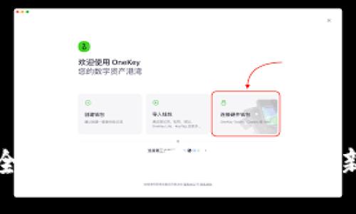 如何安全便捷地购买数字货币：新手指南