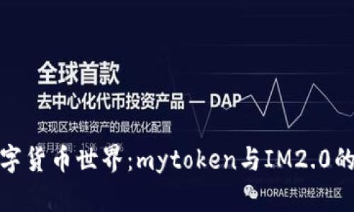 波动的数字货币世界：mytoken与IM2.0的完美结合