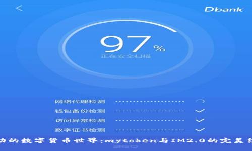 波动的数字货币世界：mytoken与IM2.0的完美结合