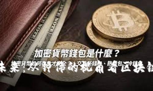 数字货币的未来：从钟伟的视角看区块链技术的发展