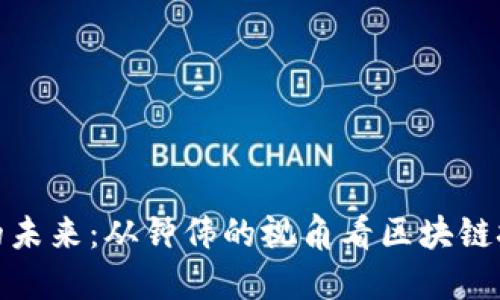 数字货币的未来：从钟伟的视角看区块链技术的发展
