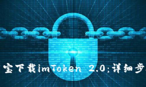 如何通过应用宝下载imToken 2.0：详细步骤与使用技巧