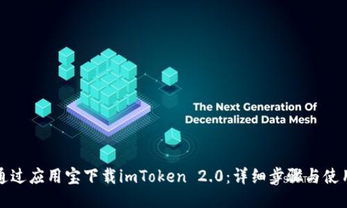 如何通过应用宝下载imToken 2.0：详细步骤与使用技巧