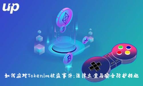 如何应对Tokenim被盗事件：法律立案与安全防护措施