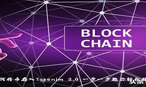 如何将币存入Tokenim 2.0：一步一步教你轻松操作