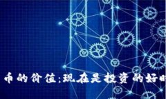 数字货币的价值：现在是