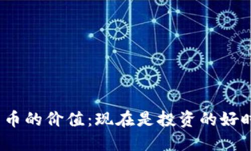数字货币的价值：现在是投资的好时机吗？