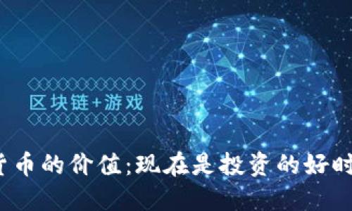 数字货币的价值：现在是投资的好时机吗？